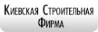 Киевская Строительная Фирма